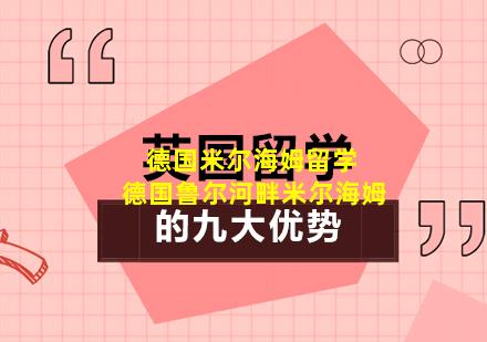 德国米尔海姆留学 德国鲁尔河畔米尔海姆